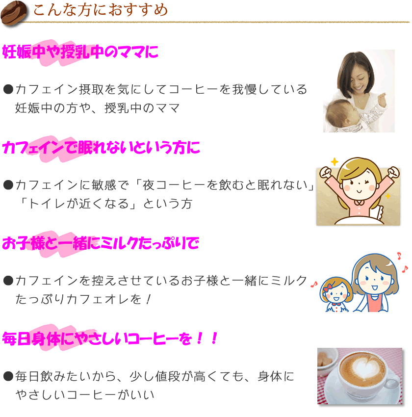 カフェインレス（デカフェ）コーヒーはこんな方におすすめ