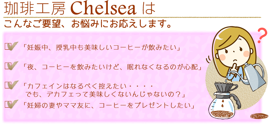 珈琲工房Chelseaは