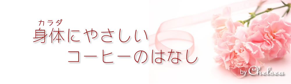 身体に優しいコーヒーのはなし